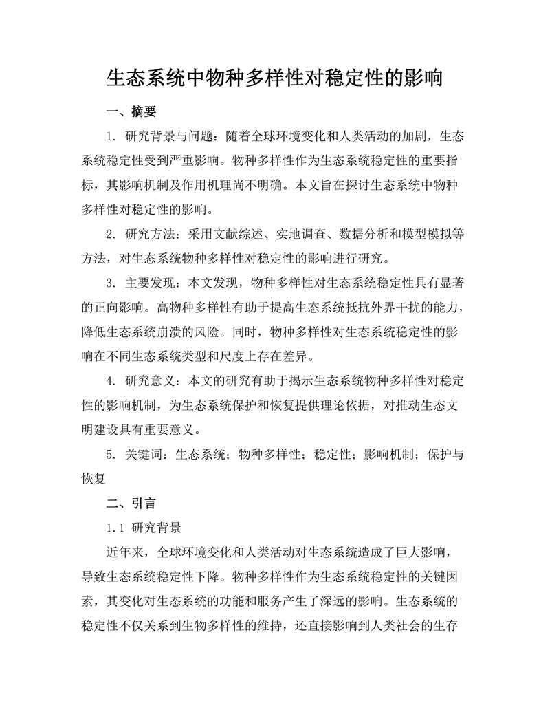 生态系统中物种多样性对稳定性的影响