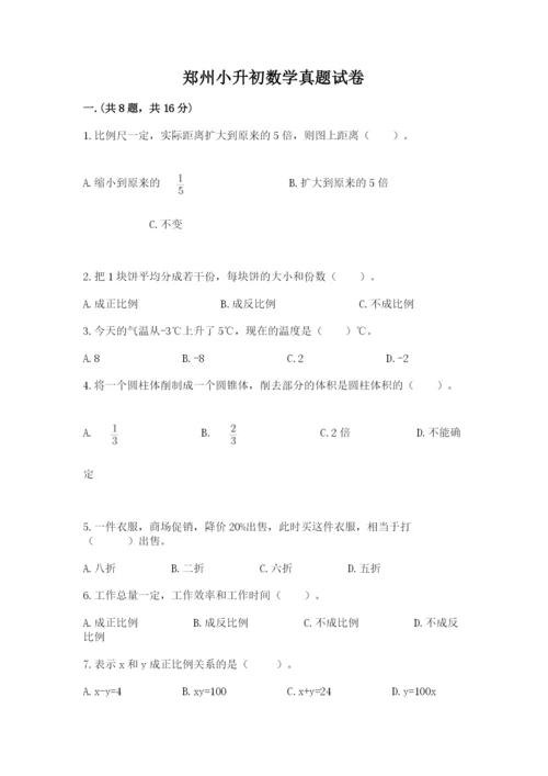 郑州小升初数学真题试卷附答案（研优卷）.docx