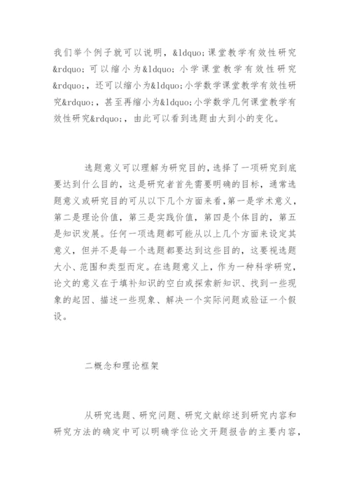 学位论文开题报告写作技巧.docx