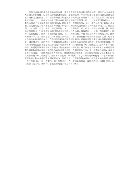 医院专业技术职称聘任方案