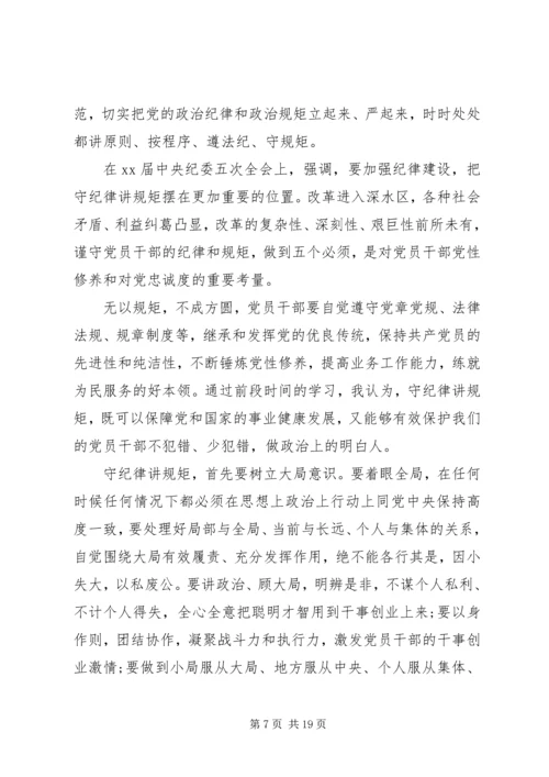 如何做到讲规矩、有纪律学习心得体会8篇.docx