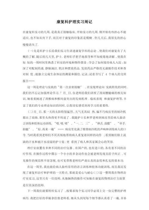 康复科护理实习周记.docx