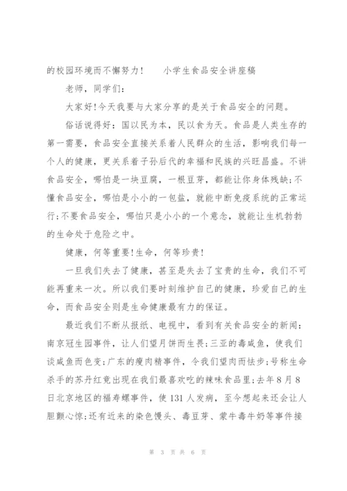 小学生食品安全讲座稿.docx