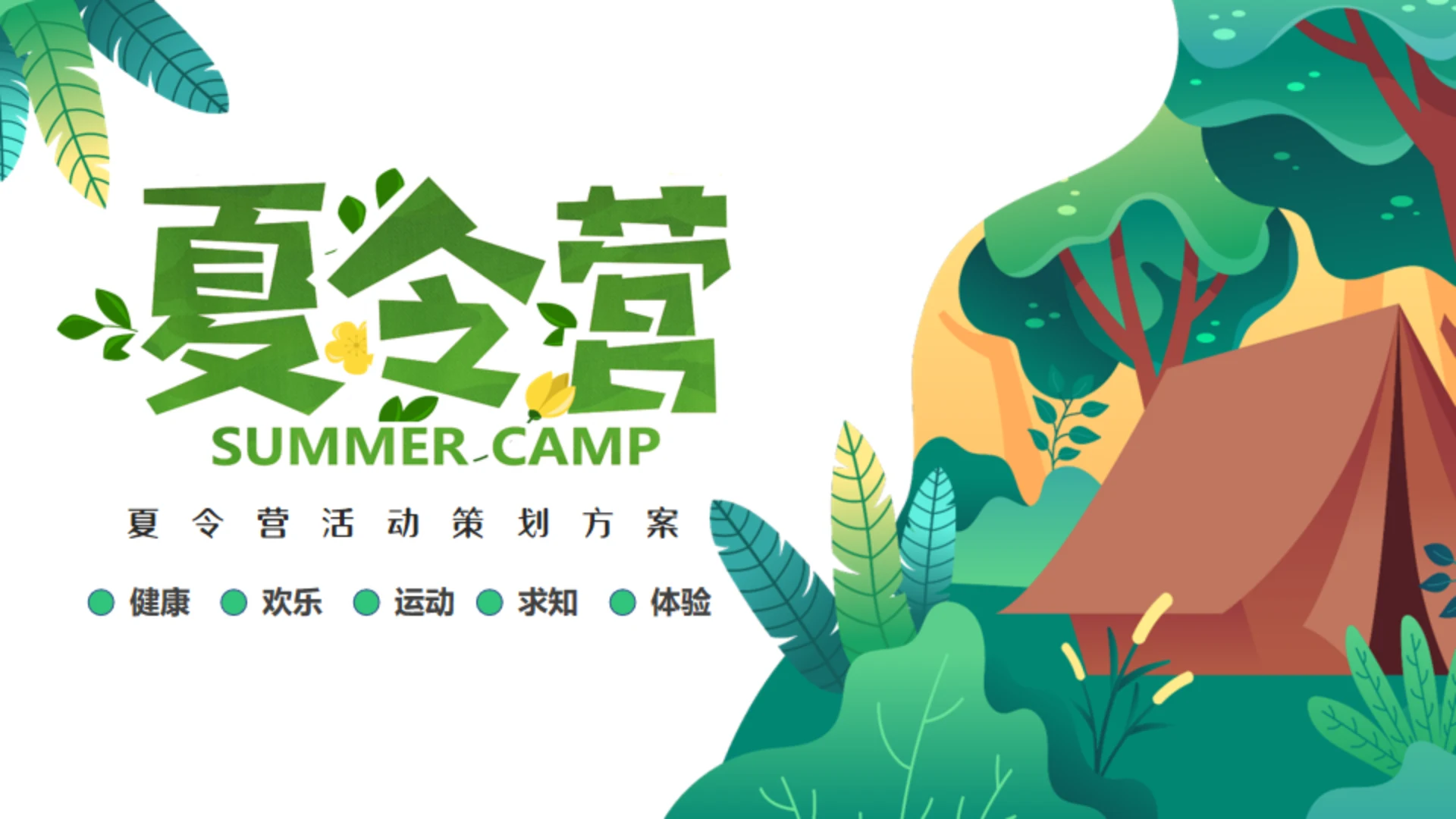 儿童夏令营活动策划方案通用PPT模板