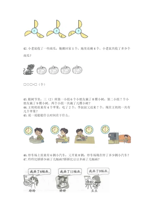 一年级上册数学解决问题50道（巩固）.docx