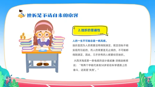 蓝色卡通儿童中小学挫折是人生的必修课正确的面对人生的挫折主题主题班会