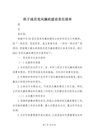 班子成员党风廉政建设责任清单.docx