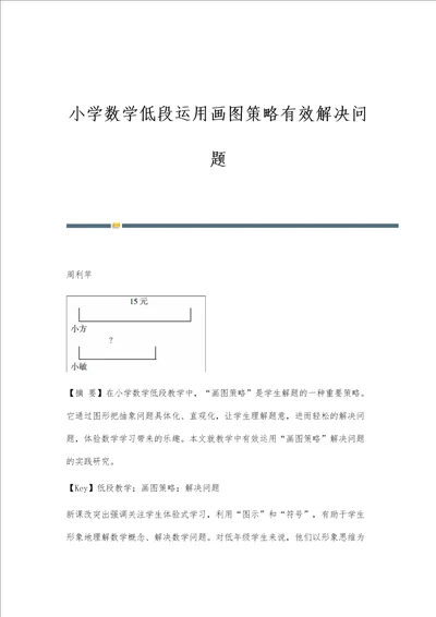 小学数学低段运用画图策略有效解决问题