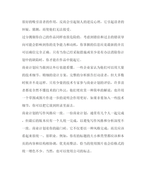 精编之如何设计成功商业计划书（共2篇）.docx