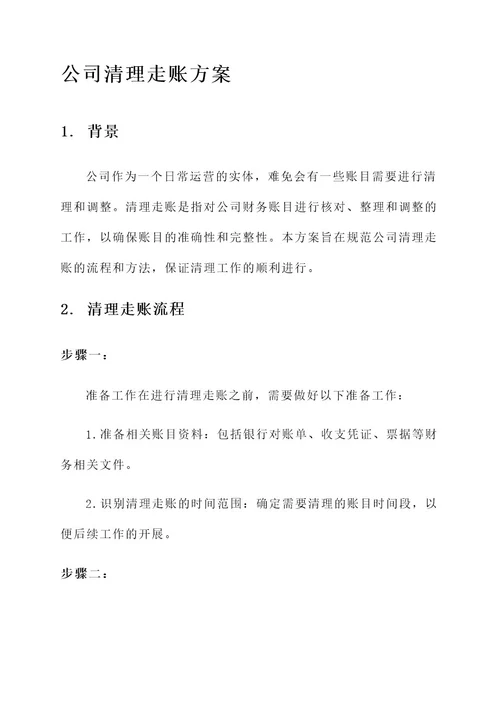 公司清理走账方案