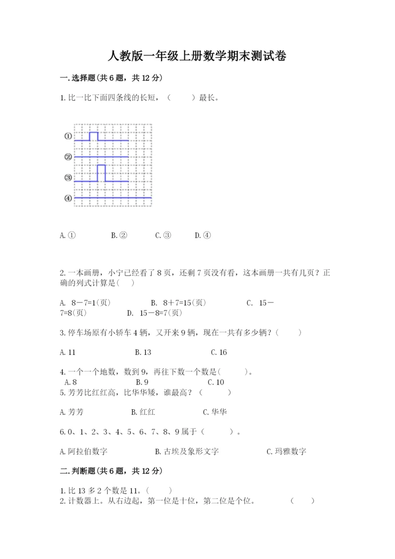 人教版一年级上册数学期末测试卷（夺冠系列）word版.docx