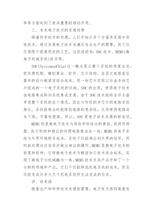 浅谈电子技术发展论文.docx