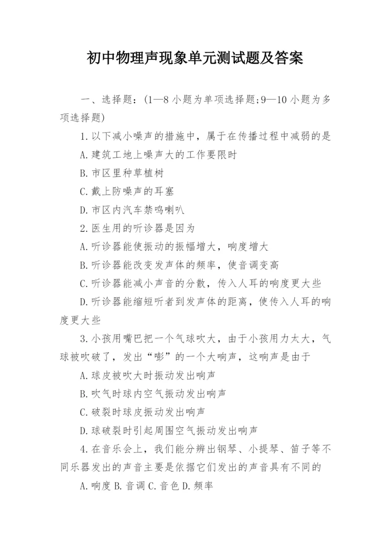 初中物理声现象单元测试题及答案.docx