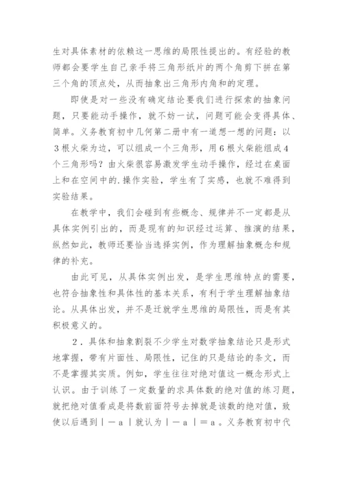 抽象思维的局限性及教学对策论文.docx