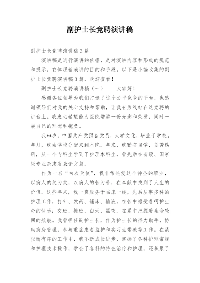 副护士长竞聘演讲稿.docx