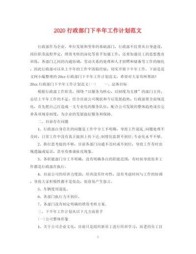 精编之行政部门下半年工作计划范文.docx