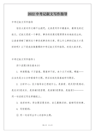2022中考记叙文写作指导.docx