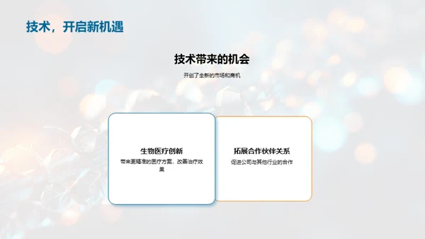 生物创新先驱团队