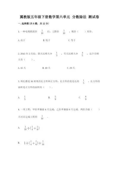 冀教版五年级下册数学第六单元 分数除法 测试卷含答案（名师推荐）.docx