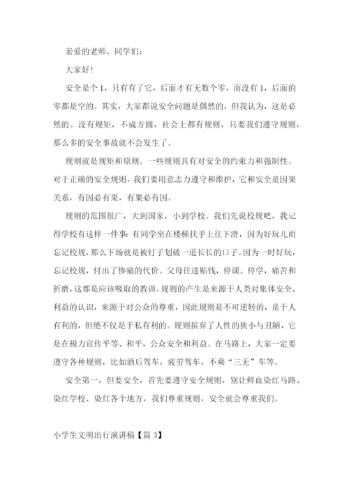 小学生文明出行演讲稿.docx