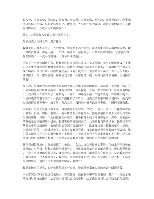 父亲是我人生中的一盏灯作文