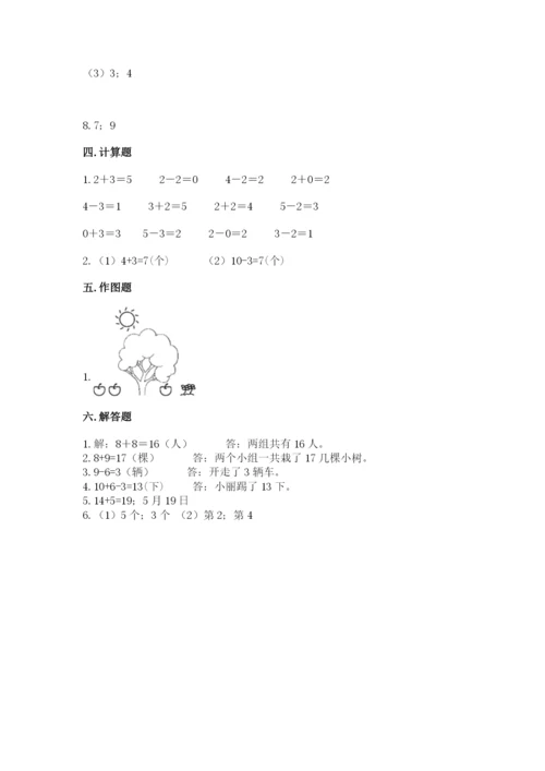 人教版数学一年级上册期末测试卷精品（名校卷）.docx