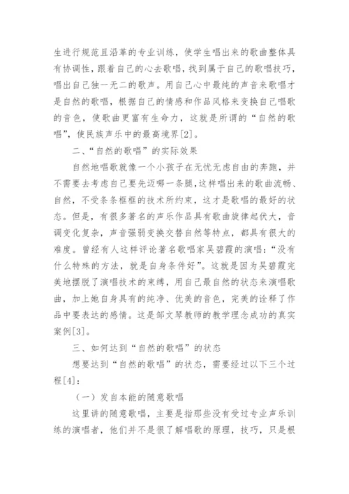 中国民族下的声乐教学理念论文.docx