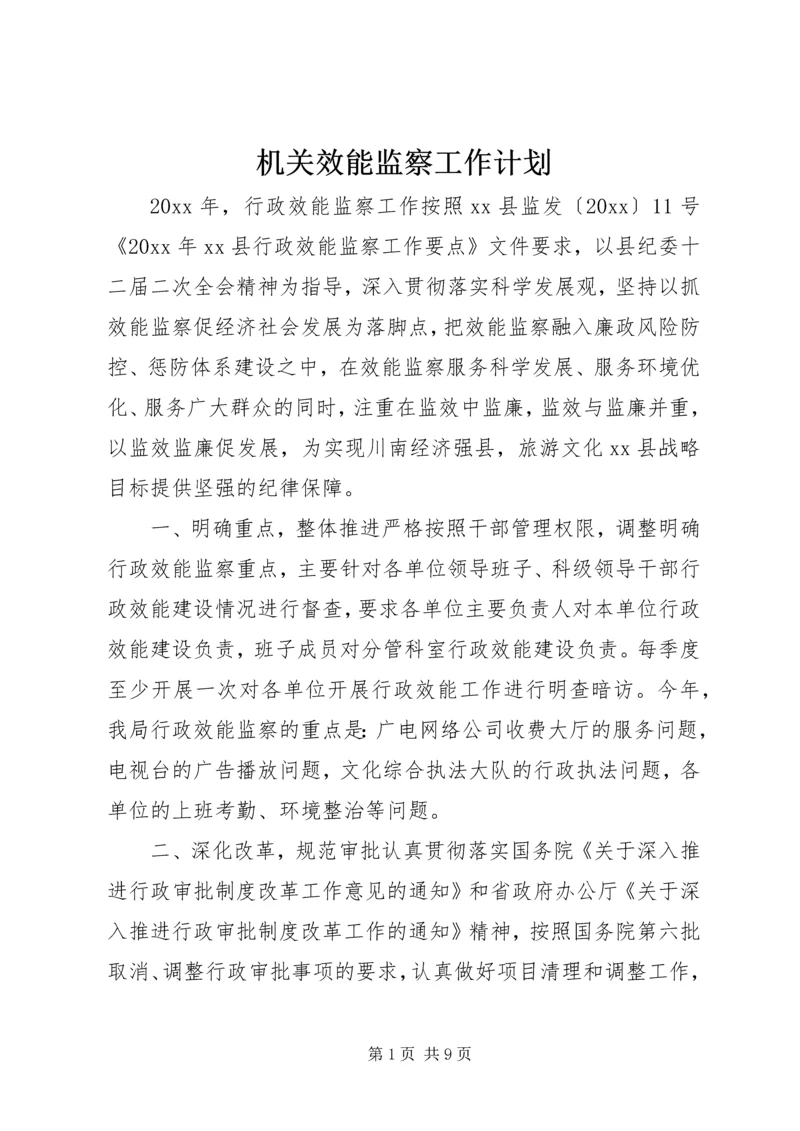 机关效能监察工作计划.docx