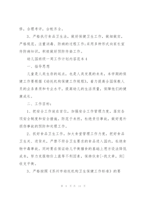 幼儿园班级一周工作计划内容样本.docx