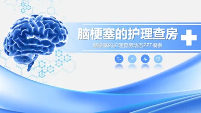 脑梗塞护理查房大脑科学通用PPT课件