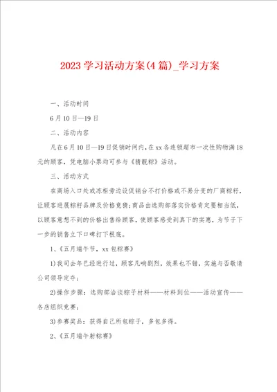 2023学习活动方案4篇