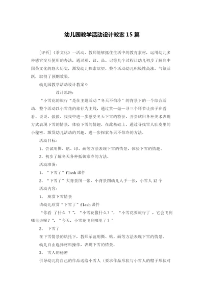 幼儿园教学活动设计教案15篇.docx