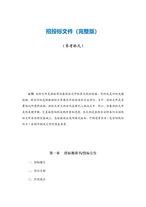 招投标文件参考格式模板.docx