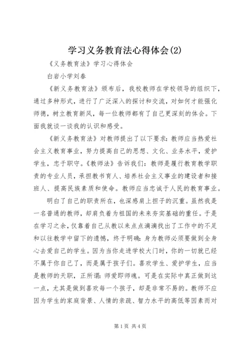 学习义务教育法心得体会(2).docx