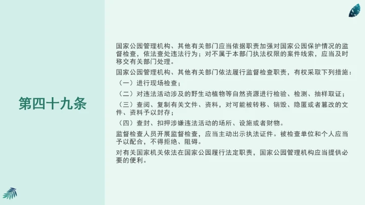 全文学习《中华人民共和国国家公园法》2025年9月12日印发2026年1月1日施行PPT课件