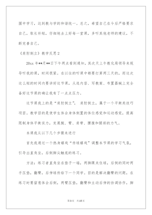 2022《肩肘倒立》教学反思.docx