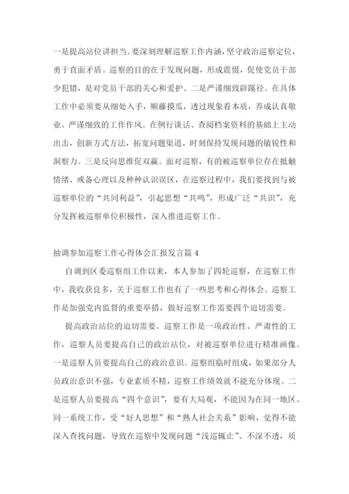 抽调参加巡察工作心得体会汇报发言5篇.docx