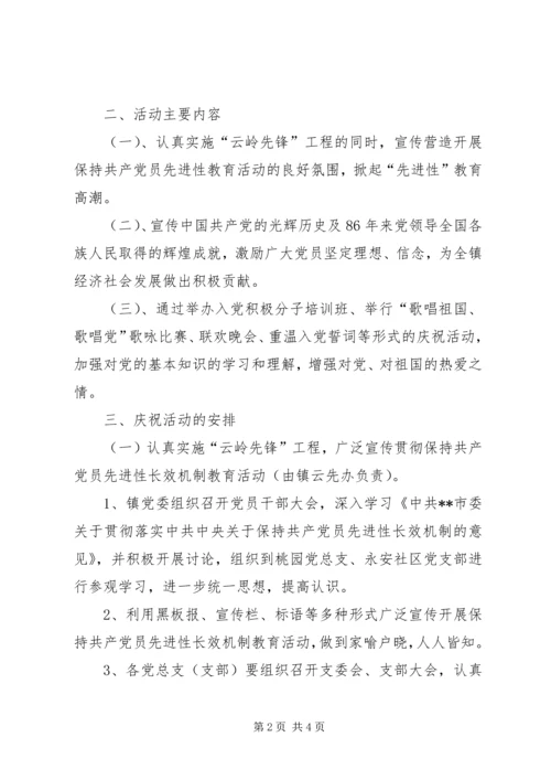 庆祝建党86周年活动安排.docx