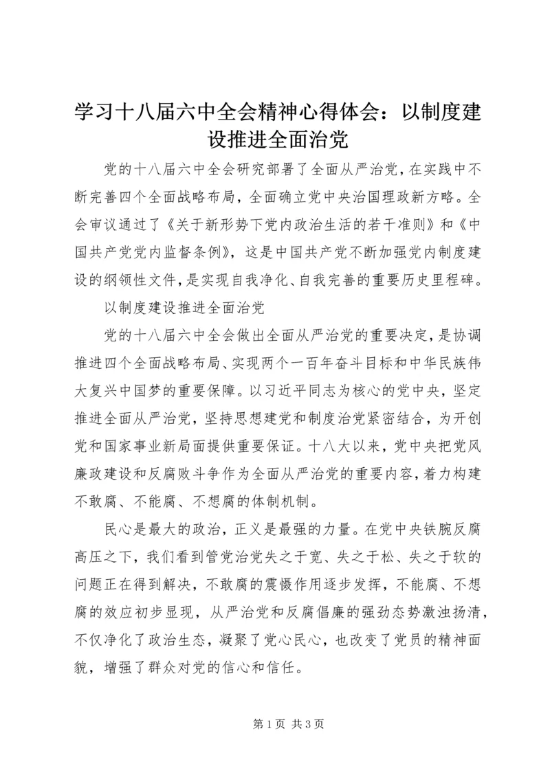 学习十八届六中全会精神心得体会：以制度建设推进全面治党.docx