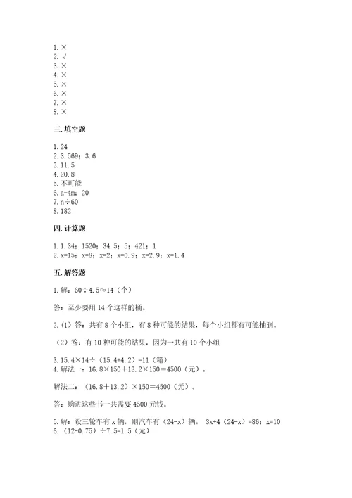 小学五年级上册数学期末测试卷附参考答案（基础题）