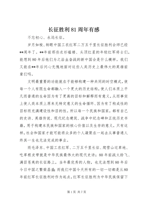 长征胜利81周年有感.docx