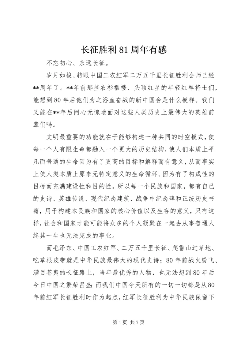 长征胜利81周年有感.docx