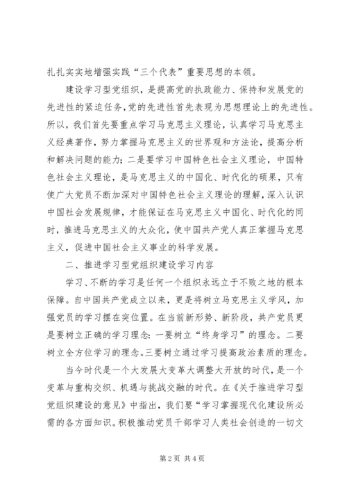 学习型党组织心得体会[范文] (4).docx