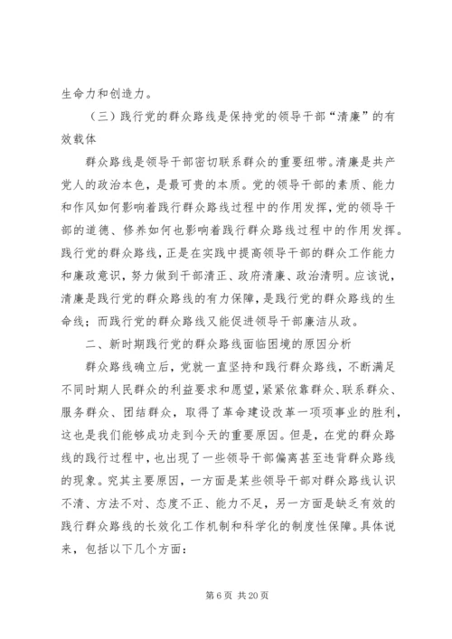 新时期践行党的群众路线的路径选择.docx