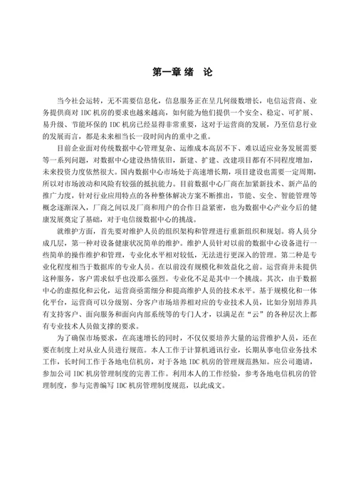 IDC机房信息安全管理制度规范