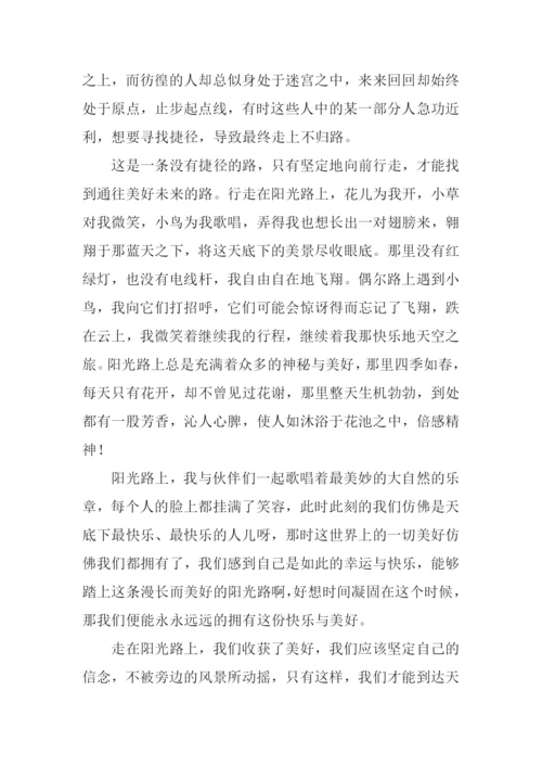 阳光路上作文500字.docx