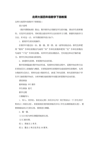 北师大版四年级数学下册教案.docx