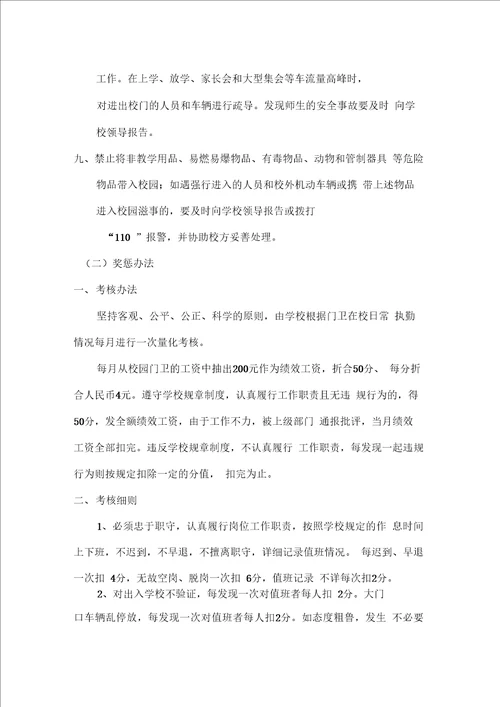 学校门卫岗位职责及奖惩办法1