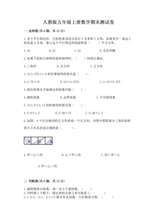 人教版五年级上册数学期末测试卷附答案（预热题）.docx