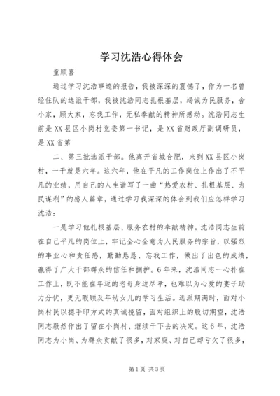 学习沈浩心得体会 (12).docx